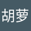 胡萝卜怎么了