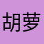 胡萝卜汁子