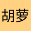 胡萝卜爱吃老兔子