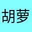 胡萝卜素炒