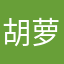 胡萝卜素素