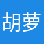 胡萝卜被我吃了