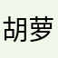 胡萝卜🥕🍅