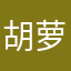 胡萝卜0007