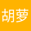 胡萝卜9784