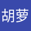 胡萝卜Ryan
