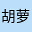 胡萝卜ice