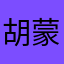 胡蒙媽媽