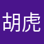 胡虎生威