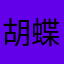 胡蝶しのぶ🦋