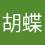 胡蝶爛爛