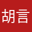 胡言乱语的我