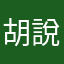 胡說八道成語