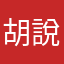 胡說八道王子