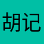 胡记麻将馆
