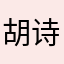 胡诗肖