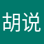 胡说八道也有人用