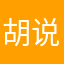 胡说八道北大街那些