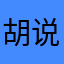 胡说八道姐姐很舒适