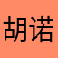 胡诺曦