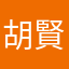 胡賢