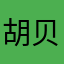 胡贝勒’S