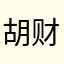 胡财发