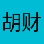胡财运