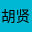 胡贤能