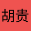 胡贵啦啦