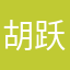 胡跃峥