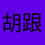 胡跟你好