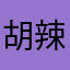 胡辣椒蘸白豆腐