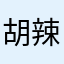 胡辣汤来咯把旅行