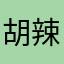 胡辣汤真好喝呀