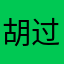 胡过好几天内？