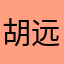 胡远叁