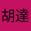胡達德