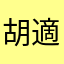 胡適先生