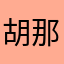 胡那个羚