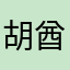 胡酋长