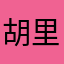 胡里改