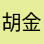 胡金丽123
