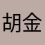 胡金果子