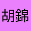 胡錦濤