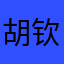 胡钦亚