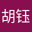 胡钰儒