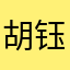 胡钰雯