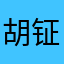 胡钲沅