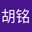 胡铭语